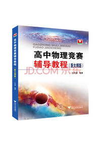 高中物理竞赛辅导教程