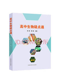 高中生物疑点通