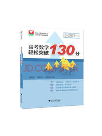 高考数学轻松突破130分