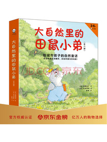 大自然里的田鼠小弟（全6册）：给城市孩子的自然童话（3-6岁绘本）在自然里打滚撒欢，在自然里向善