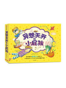 异想天开的小屁孩（套装共9册）