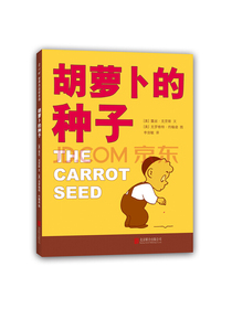 胡萝卜的种子 （爱心树童书）