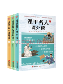 现代出版社课里名人课外读