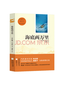 江苏凤凰文艺出版海底两万里