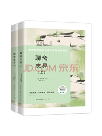 崇文书局 蒲松龄聊斋志异