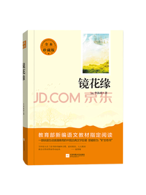 江苏凤凰文艺出版社镜花缘