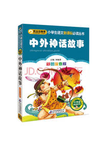 北京教育出版社中外神话故事