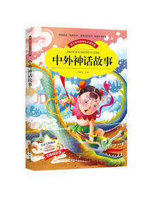 黑龙江美术出版社中外神话故事