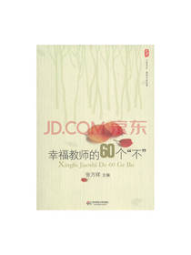 张万祥 幸福教师的60个不
