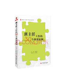班主任工作的30个典型案例
