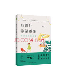 长江文艺出版社 教育让希望重生