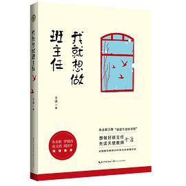 我就想做班主任