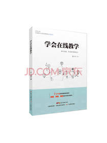 广东教育出版社 学会在线教学