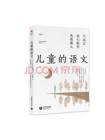 上海教育出版社 儿童的语文