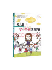 苏晖 幼儿园安全管理实用手册