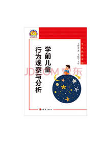 王烨芳 学前儿童行为观察与分析
