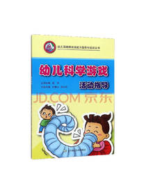 幼儿科学游戏活动指导