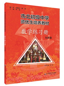 市北初资优生培养教材 九年级数学练习册 （修订版）
