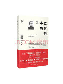 湖南人民出版社 教育的本质