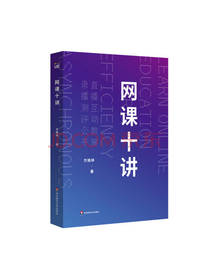 华东师范大学出版社 网课十讲
