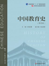 中国教育史（第四版）