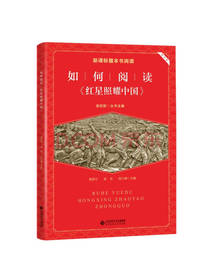 如何阅读 红星照耀中国