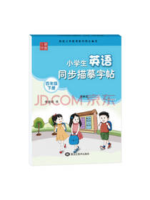 李放鸣 小学生英语同步描摹字帖
