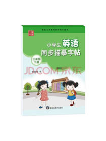 李放鸣 小学生英语同步描摹字帖