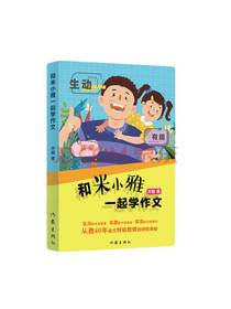 方圆 和米小雅一起学作文