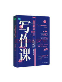 刘黎平 古典名著里的写作课