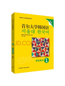 首尔大学韩国语(1)(学生用书)(新版)