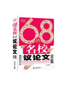 68所名校最新初中生议论文全集