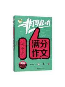 延边教育出版社 初中生满分作文