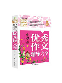 龚勋 中学生优秀作文辅导大全