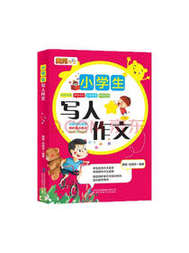 路颖 刘丽杰 小学生写人作文