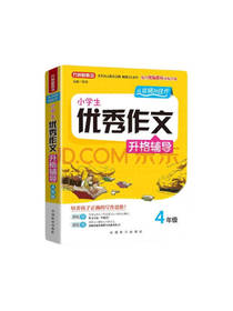 徐林 小学生优秀作文升格辅导