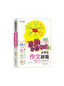 思维导图作文 小学生作文辞海