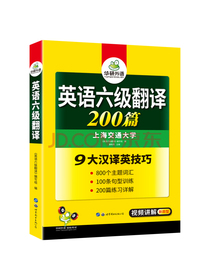 【自营】2020.12英语六级翻译200篇 华研外语六级英语CET6可搭六级真题词汇听力写作阅读语法