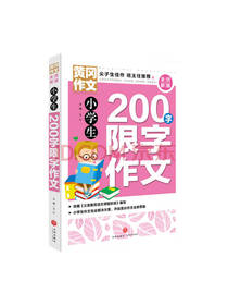 小学生200字限字作文