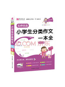 张艳燕 小学生分类作文一本全
