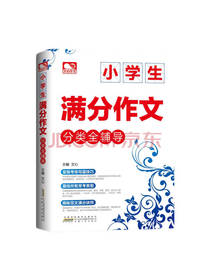 文心 小学生满分作文分类全辅导