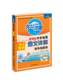 新课标中学地理图文详解指导地图