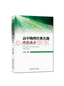 高中物理经典名题精解精析