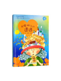 人民教育出版社 木偶狮子的遭遇