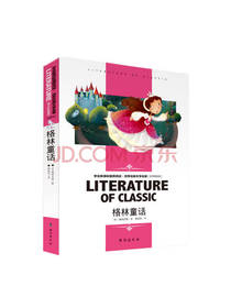 台海出版社 格林童话