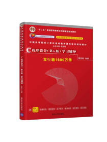C程序设计（第五版）学习辅导/中国高等院校计算机基础教育课程体系规划教材