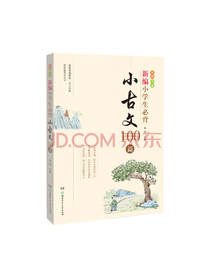 湖南少年儿童出版社 小古文