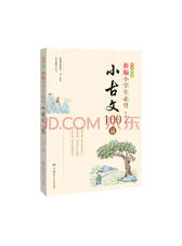 湖南少年儿童出版社 小古文