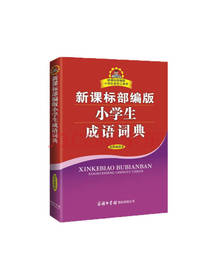 商务印书馆 小学生成语词典