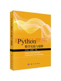 Python数学实验与建模